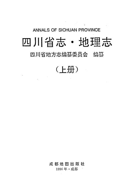 《四川省志 地理志（上册）》.pdf电子版_四川省志插图1