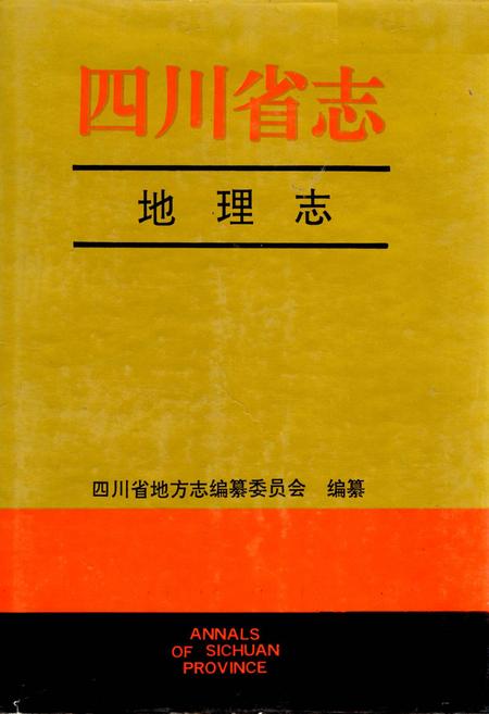 《四川省志 地理志（下册）》.pdf电子版_四川省志插图