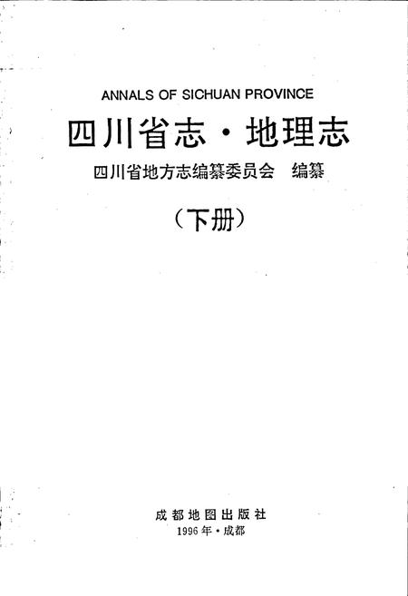 《四川省志 地理志（下册）》.pdf电子版_四川省志插图1