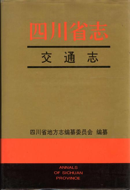 《四川省志 交通志》.pdf电子版_四川省志插图