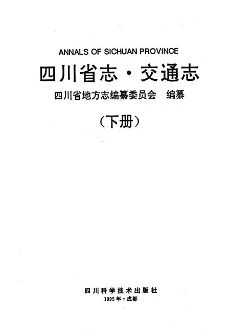 《四川省志 交通志》.pdf电子版_四川省志插图1