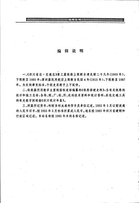 《四川省志 交通志》.pdf电子版_四川省志插图5