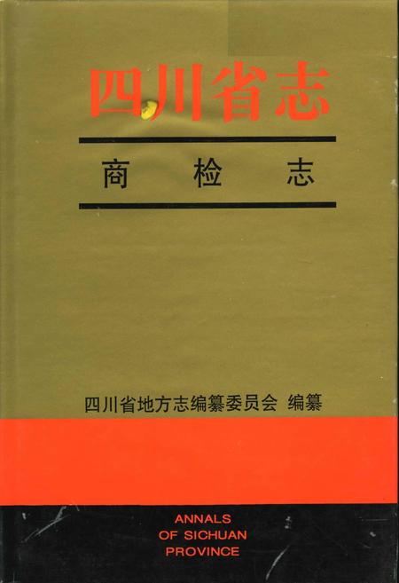 《四川省志 商检志》.pdf电子版_四川省志插图