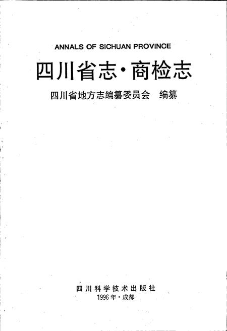 《四川省志 商检志》.pdf电子版_四川省志插图1