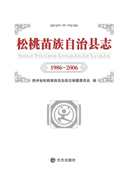 《松桃苗族自治县志（1986-2006）》.pdf电子版_贵州省志插图