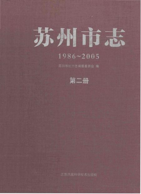 《苏州市志 第二册》.pdf电子版_江苏省志