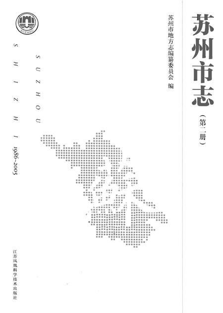《苏州市志 第二册》.pdf电子版_江苏省志插图1