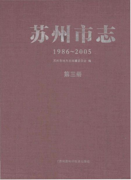 《苏州市志 第三册》.pdf电子版_江苏省志