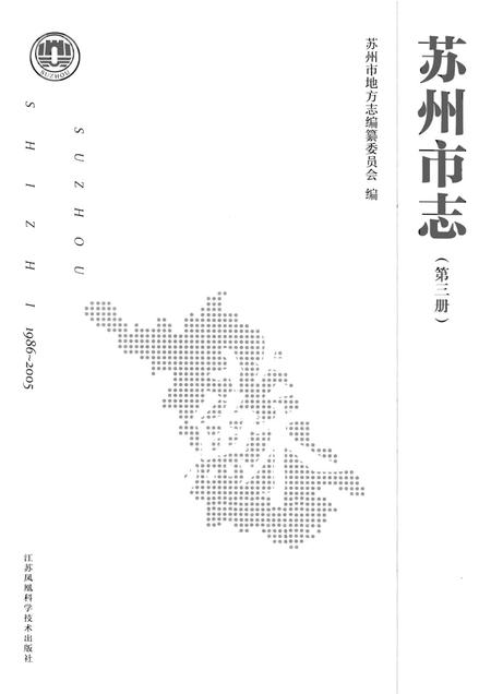 《苏州市志 第三册》.pdf电子版_江苏省志插图1