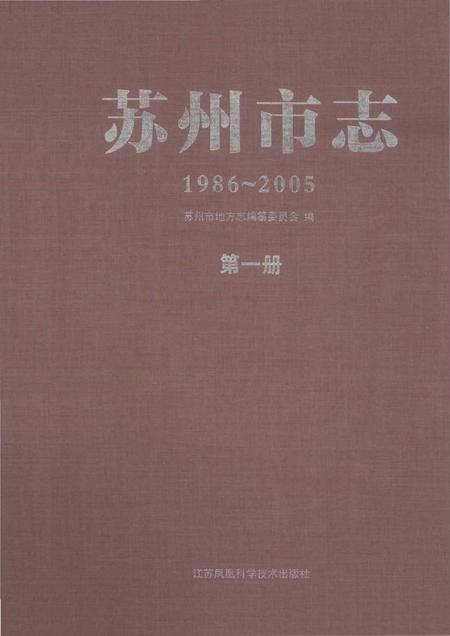 《苏州市志 第一册》.pdf电子版_江苏省志