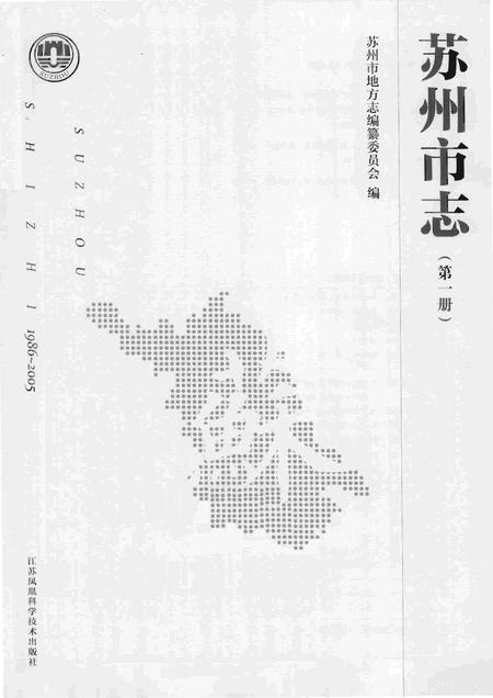 《苏州市志 第一册》.pdf电子版_江苏省志插图1