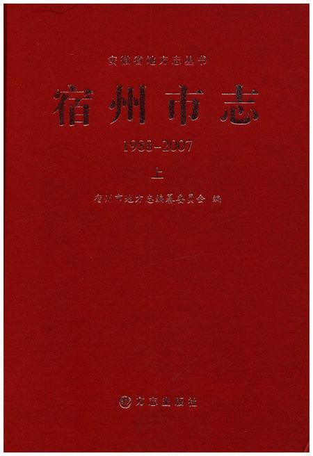 《宿州市志上 1988-2007》.pdf电子版_安徽省志