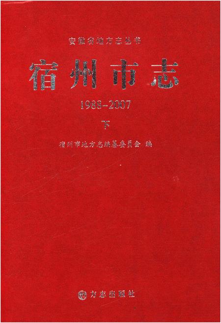 《宿州市志下 1988-2007》.pdf电子版_安徽省志