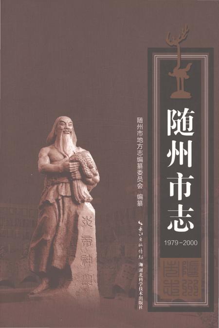 《随州市志1979-2000》.pdf电子版_湖北省志