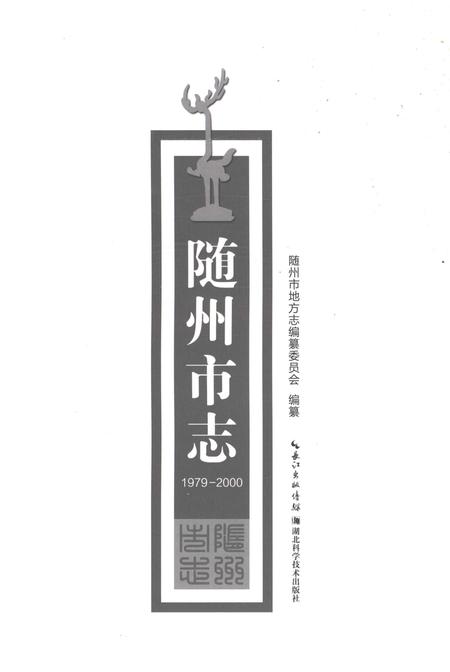 《随州市志1979-2000》.pdf电子版_湖北省志插图1