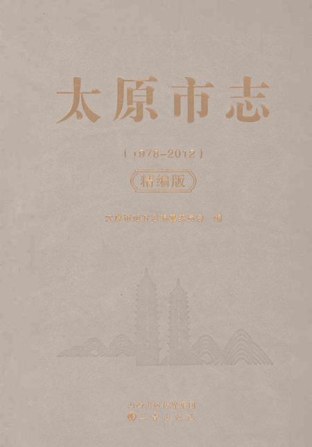 《太原市志1978-2012精编版》.pdf电子版_山西省志