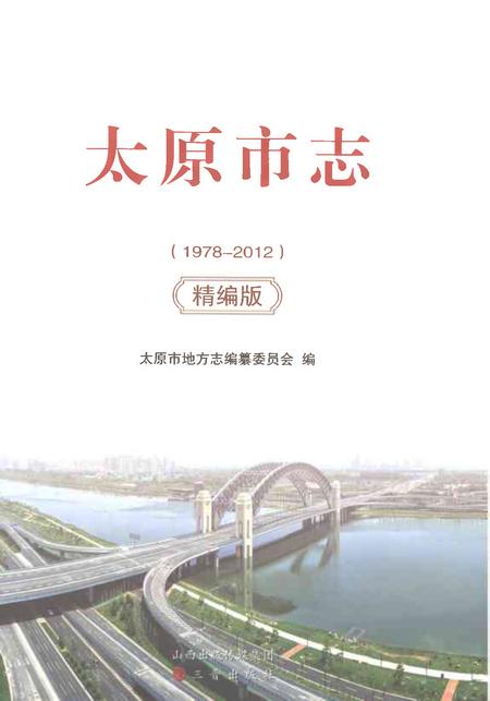 《太原市志1978-2012精编版》.pdf电子版_山西省志插图1