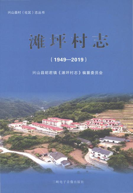 《滩坪村志1949-2019》.pdf电子版_湖北省志