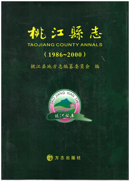 《桃江县志1986-2000》.pdf电子版_湖南省志
