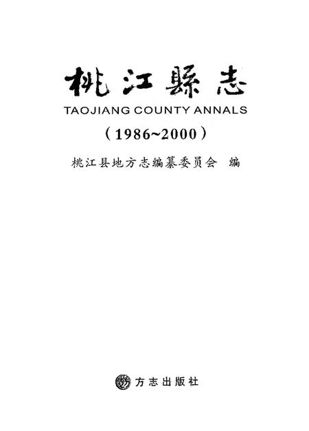 《桃江县志1986-2000》.pdf电子版_湖南省志插图1