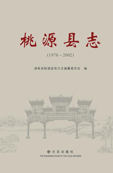 《桃源县志 （1978-2002）》.pdf电子版_湖南省志插图