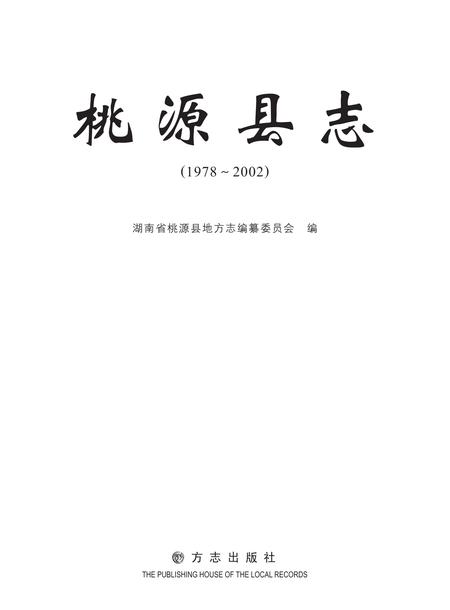 《桃源县志 （1978-2002）》.pdf电子版_湖南省志插图1