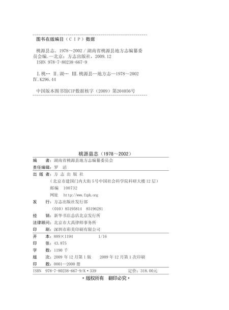 《桃源县志 （1978-2002）》.pdf电子版_湖南省志插图2
