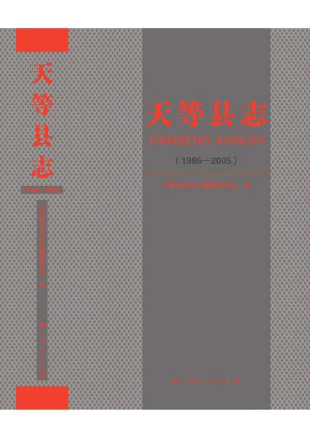 《天等县志 (1986-2005)》.pdf电子版_广西壮族自治区志插图