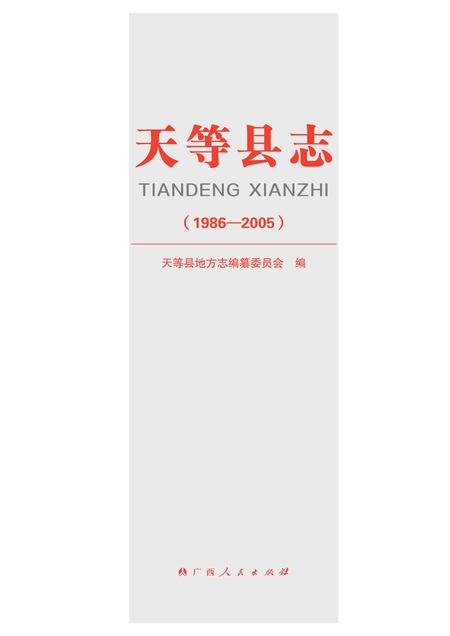 《天等县志 (1986-2005)》.pdf电子版_广西壮族自治区志插图1