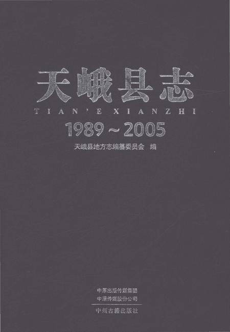 《天峨县志1989-2005》.pdf电子版_广西壮族自治区志插图
