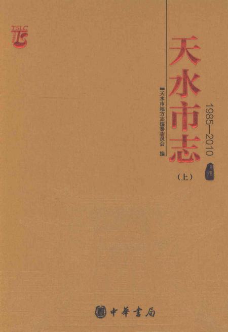 《天水市志1985-2010（上）》.pdf电子版_甘肃省志插图
