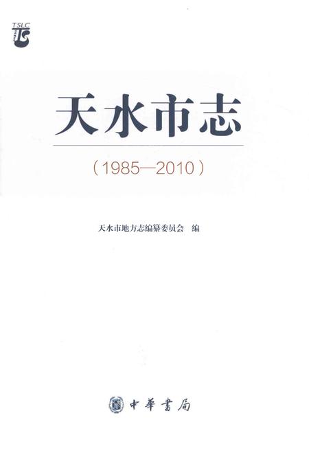《天水市志1985-2010（上）》.pdf电子版_甘肃省志插图1