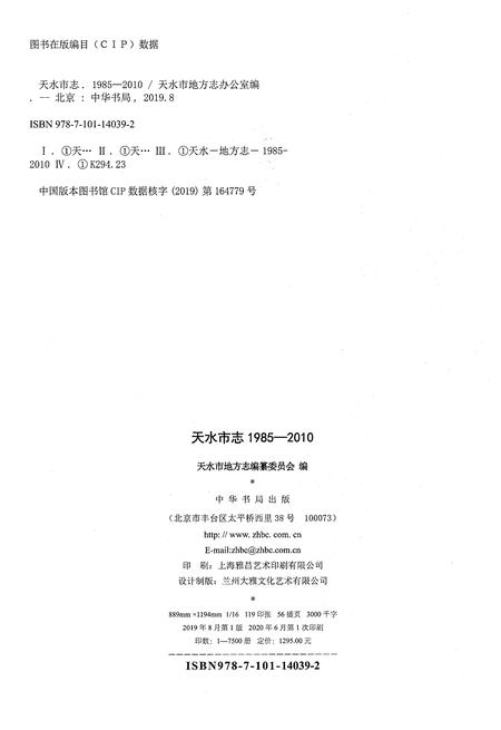 《天水市志1985-2010（上）》.pdf电子版_甘肃省志插图2