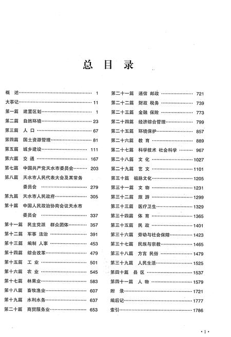 《天水市志1985-2010（下）》.pdf电子版_甘肃省志插图1
