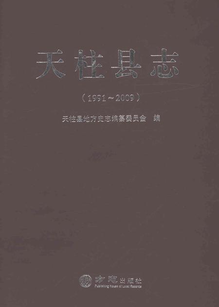 《天柱县志1991-2009》.pdf电子版_贵州省志