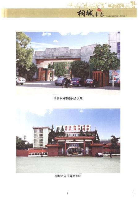 《桐城市志(1978-2000)》.pdf电子版_安徽省志插图3 《桐城市志(1978-2000)》.pdf电子版_安徽省志插图3