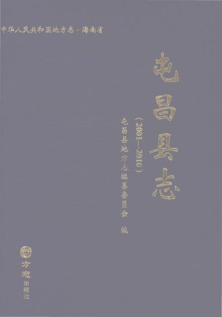 《屯昌县志2001-2010》.pdf电子版_海南省志