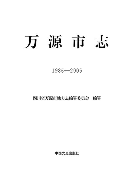 《万源市志 1986-2005 上册》.pdf电子版_四川省志插图