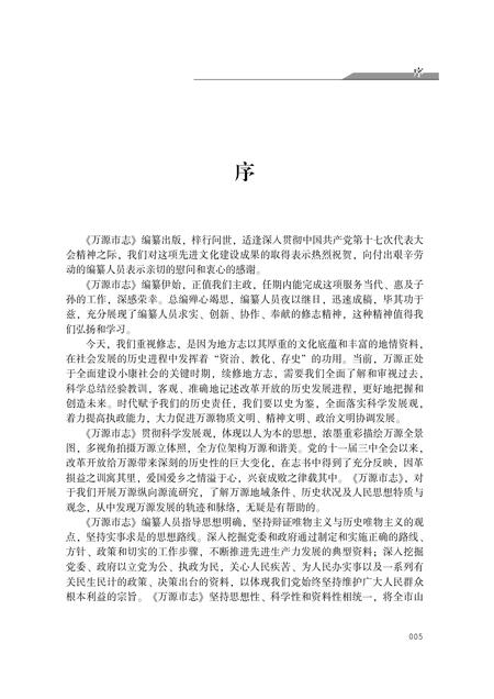 《万源市志 1986-2005 上册》.pdf电子版_四川省志插图4