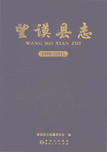 《望谟县志1999-2015》.pdf电子版_贵州省志插图