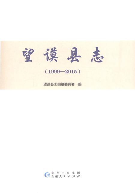 《望谟县志1999-2015》.pdf电子版_贵州省志插图1