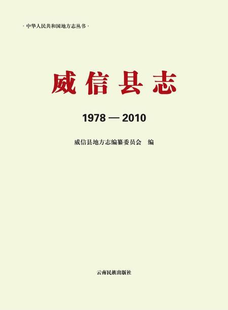 《威信县志 （1978-2010）》.pdf电子版_云南省志插图