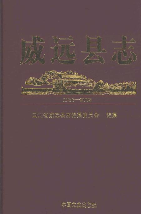 《威远县志1986-2002》.pdf电子版_四川省志插图