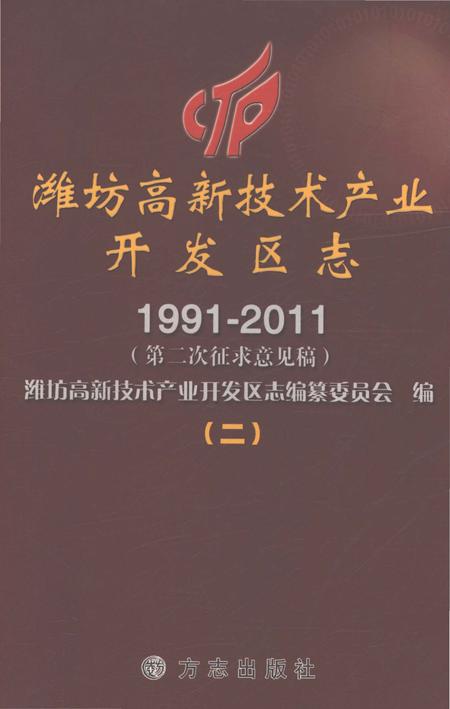 《潍坊高新技术产业开发区志1991-2011（二）》.pdf电子版_安徽省志