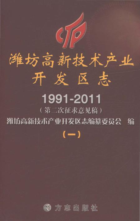 《潍坊高新技术产业开发区志1991-2011（一）》.pdf电子版_安徽省志