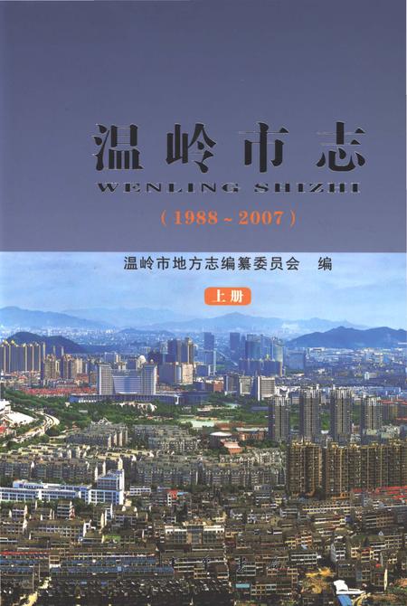 《温岭市志1988-2007(上)》.pdf电子版_浙江省志插图