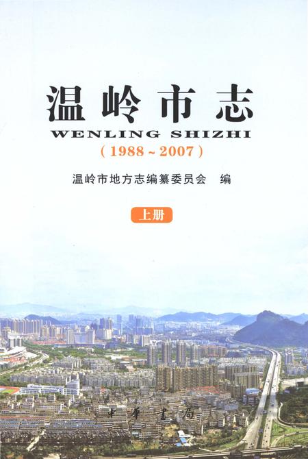 《温岭市志1988-2007(上)》.pdf电子版_浙江省志插图3