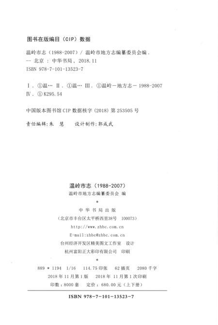 《温岭市志1988-2007(上)》.pdf电子版_浙江省志插图4