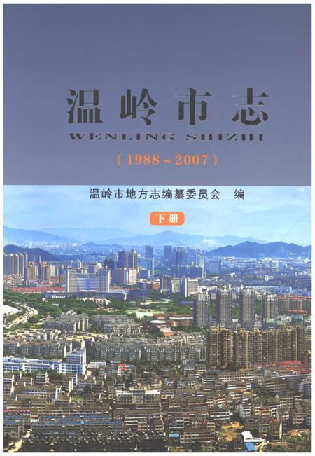《温岭市志1988-2007(下)》.pdf电子版_浙江省志插图