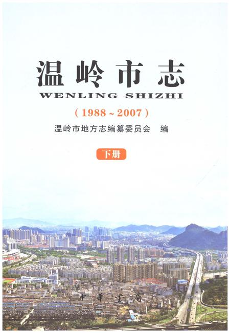 《温岭市志1988-2007(下)》.pdf电子版_浙江省志插图3